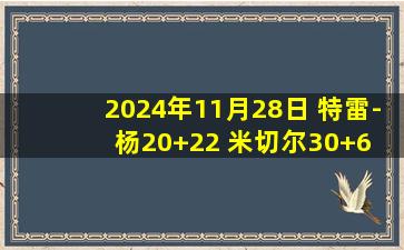 2024年11月28日 特雷-杨20+22 米切尔30+6 小莫布里22+13 老鹰送骑士主场首败